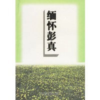 缅怀彭真