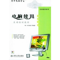 电脑使用互动培训教程（含CD-ROM光盘一张）——清华电脑学堂，互动培训系列