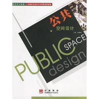 公共空间设计
