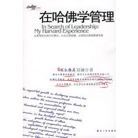 在哈佛学管理