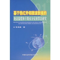 基于热红外和微波数据的地表温度和土壤水分演算法研究