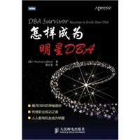 怎样成为明星DBA