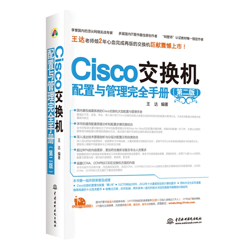 《Cisco交换机配置与管理完全手册(第二版)(本