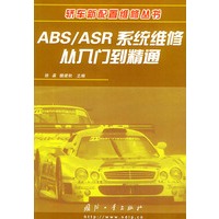 ABS/ASR 系统维修从入门到精通——轿车新配置维修丛书