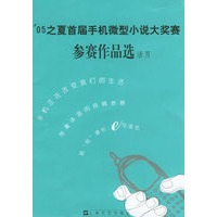 05之夏首届手机微型小说大奖赛参赛作品选（活页）
