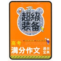 超级装备-高考满分作文通关宝典