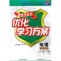 地理七年级下册：（人教实验版）随堂作业本 优化学习方案（附答案）（2010.12印刷）