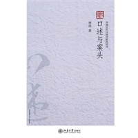 中国古代文体学研究丛书—口述与案头