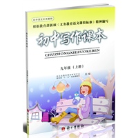 九年级上册（2012.6月印刷）：初中写作课本