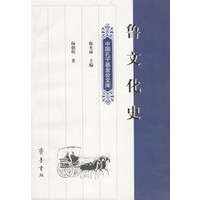 鲁文化史