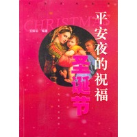 平安夜的祝福圣诞节——节日文化丛书