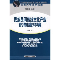 民族民间传统文化产业的制度环境