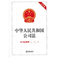 中华人民共和国公司法 含司法解释一、二、三（大字本）