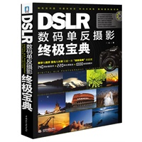DSLR数码单反摄影终极宝典（超值赠送：锐意网100元摄影器材代金券！）（超丰富内容终极宝典：1000张高清图片+ 220种大师技法+140项必备技术+3个多小时教学光碟）
