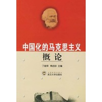 中国化的马克思主义概论