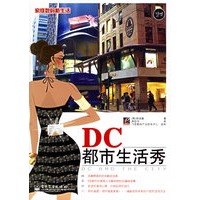DC都市生活秀