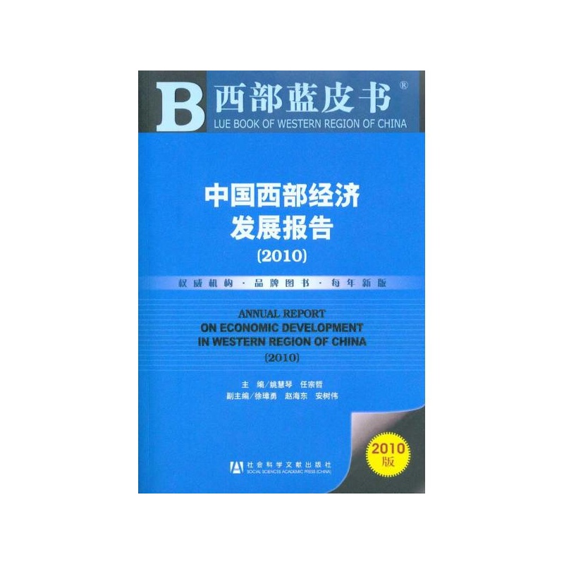 【中国西部经济发展报告(2010)图片】高清图_