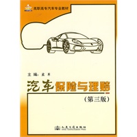 汽车保险与理赔（第三版）