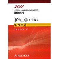 护理学（中级）练习题集—2011全国卫生专业技术资格考试习题集丛书
