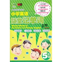 小学英语随堂记单词5年级（赠光盘）