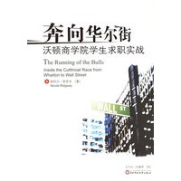 奔向华尔街:沃顿商学院学生求职实战