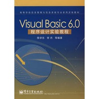 Visual Basic 6.0程序设计实验教程/高等学校信息管理与信息系统专业系列实验教材