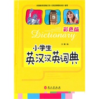 小学生英汉汉英词典彩色版