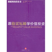 跟格雷厄姆学价值投资
