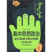 高中思想政治知识背诵与要点速查（卓越伴读要点速查掌中宝·高中版）