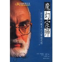 魔幻宗师：西方现代魔术之父霍迪尼传