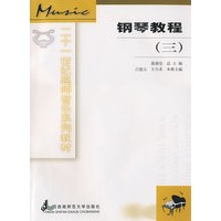 21世纪高师音乐教材 钢琴教程 (三)