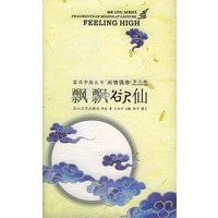 飘飘欲仙：重读李渔丛书·闲情偶寄（第五辑）