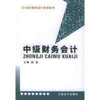 中级财务会计——21世纪财务会计系列教材