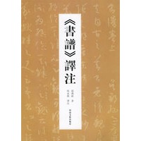 《书谱》译注