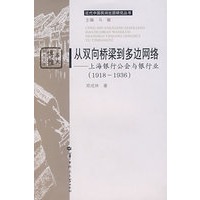 从双向桥梁到多边网络——上海银行公会与银行业（1918——1936）