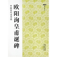 中国古代法书选（16开）:欧阳询皇甫诞碑
