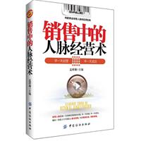 销售中的人脉经营术:构建黄金人脉的88个销售心法