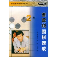 曹薰铉围棋速成（第二卷）——韩国围棋畅销书系列