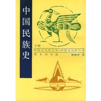 中国民族史--下册