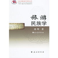 旅游民族学——西北少数民族学术研究文库