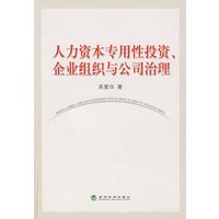 人力资本专用性投资、企业组织与公司治理