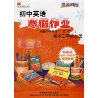 同步时间初中英语寒假作业(衔接小学英语)初中三年级上册(含CD光盘一张)