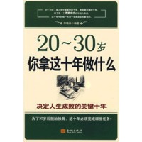 20-30岁你拿这十年做什么