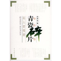 青瓷碎片：名人老相册