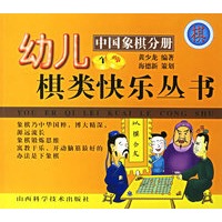 幼儿棋类快乐丛书(中国象棋分册、围棋分册)
