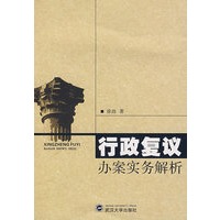 行政复议办案实务解析