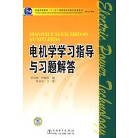 普通高等教育“十一五”国家级规划教材配套教材 电机学学习指导与习题解答