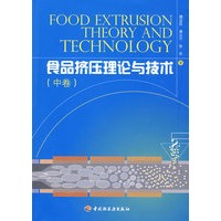 食品挤压理论与技术（中卷）