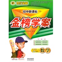 数学：九年级下册（人教实验版）2010.10印刷/初中新课标：金榜学案 附答案+试卷+手册