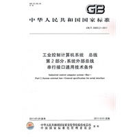 工业控制计算机系统 总线 第2部分：系统外部总线 串行接口通用技术条件